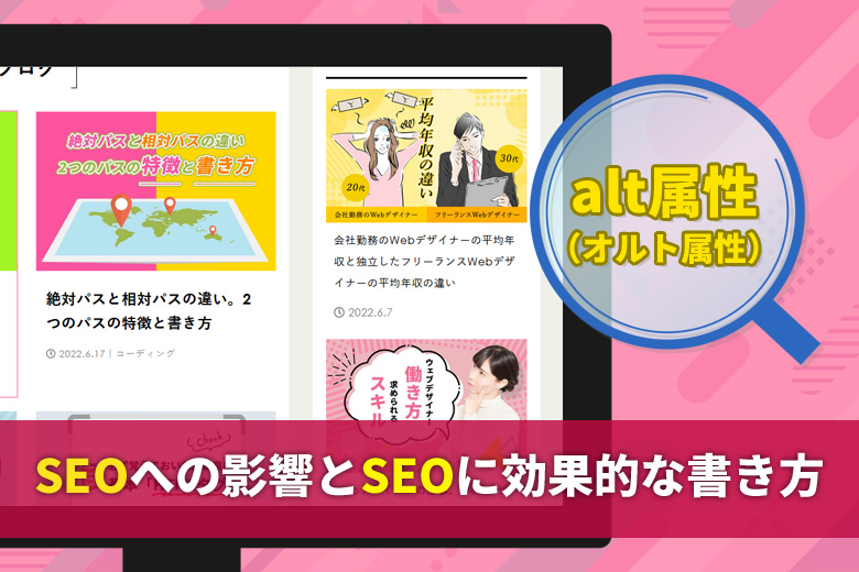alt属性（オルト属性）とは？SEOへの影響とSEOに効果的な書き方 | SEO