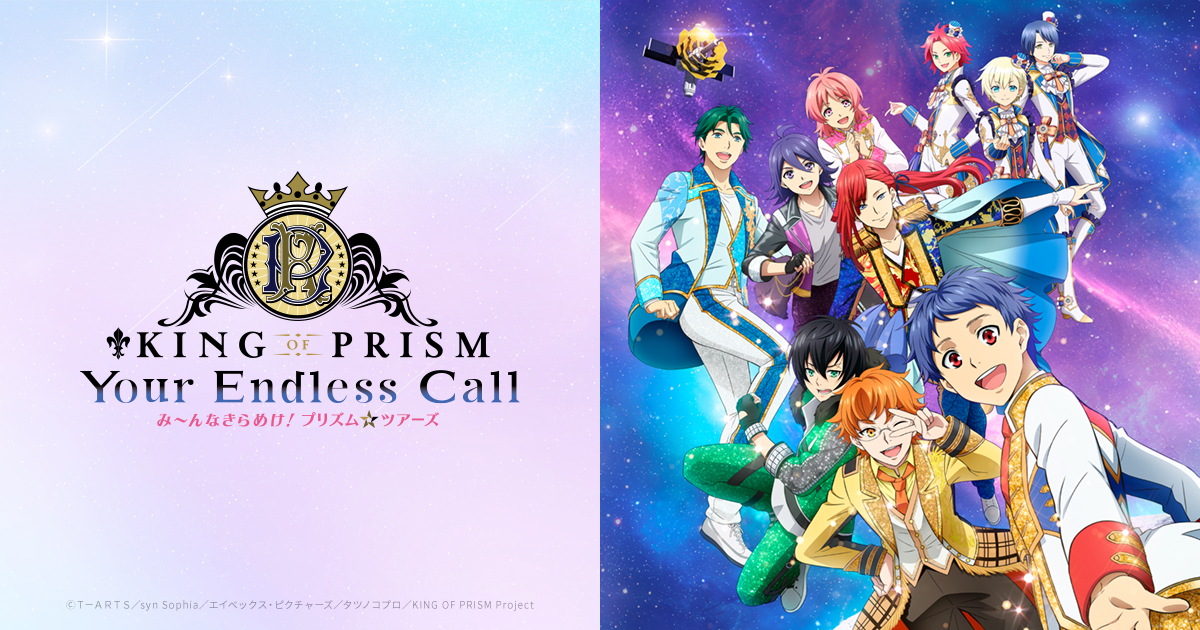 GOODS｜KING OF PRISM-Your Endless Call-み～んなきらめけ！プリズム
