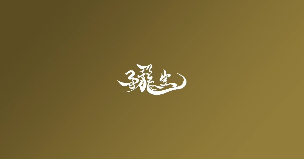 陶画絵師 中村一代 | 金龍窯 -有田焼工芸美術品窯元-