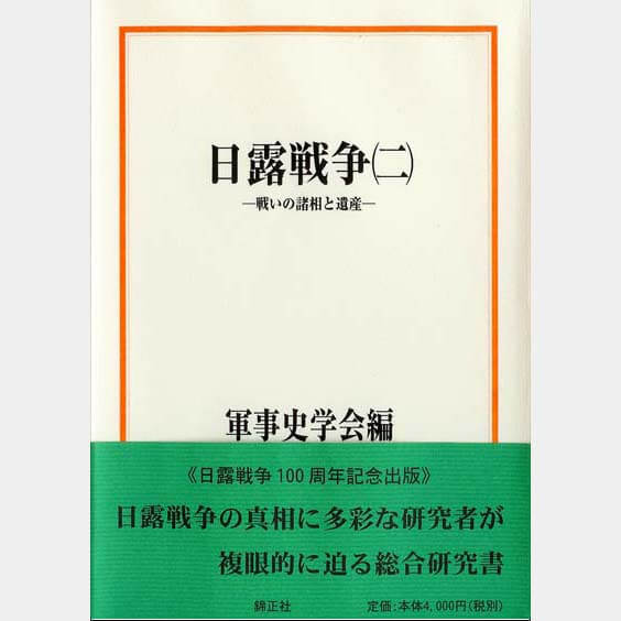 軍事史学会編 『第二次世界大戦（三）: 終戦』| 株式会社 錦正社