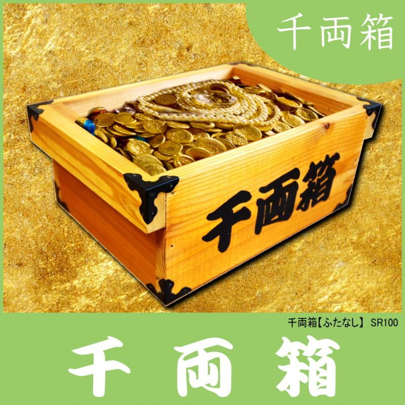 千両箱：蓋なしタイプ】 時代劇でお馴染み！千両箱 豪華三方金具付き
