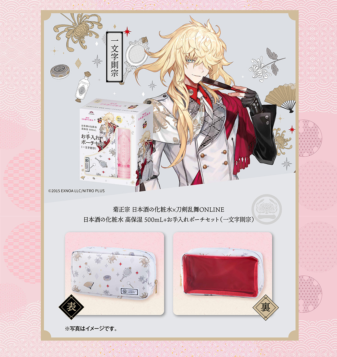 刀剣乱舞×菊正宗化粧品「日本酒の化粧水 高保湿 500mL+お手入れポーチ