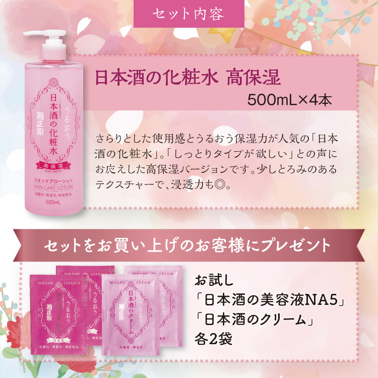 日本酒の化粧水 高保湿4本セット(プレゼント付)」 | ≪公式≫菊正宗
