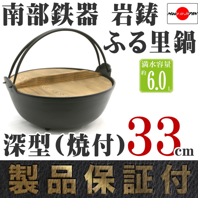 南部鉄器 岩鋳 ふる里鍋深型(焼付) 33cm の通信販売 - 【南部鉄器 岩鋳