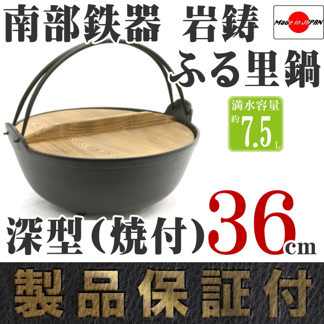 南部鉄器 岩鋳 ふる里鍋深型(焼付) 36cm の通信販売 - 【南部鉄器 岩鋳