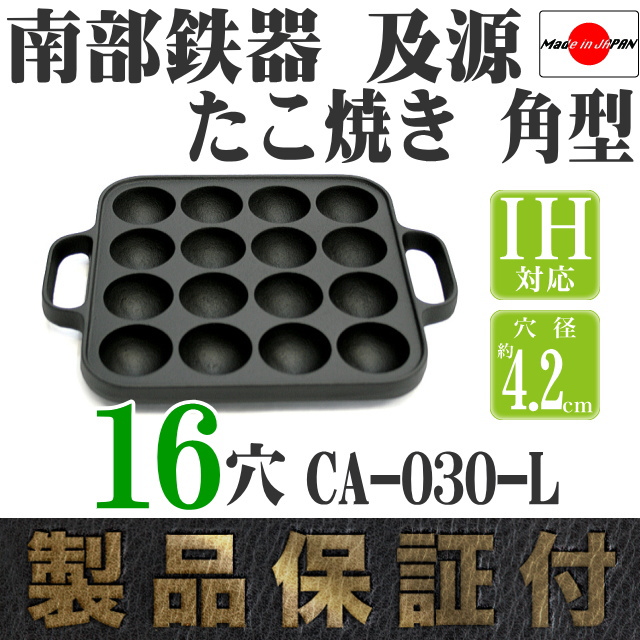 南部鉄器 及源 たこ焼き 角型16穴(穴径4.2cm)CA-30L の通信販売