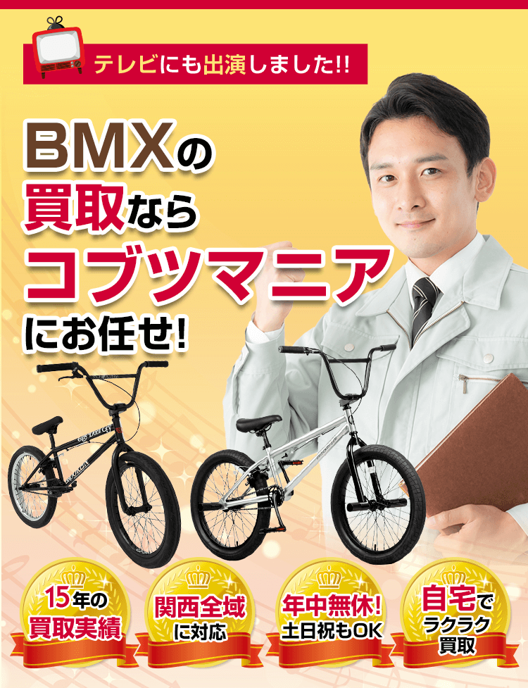 高価買取】大阪でのBMXの無料出張＆査定はコブツマニアへ