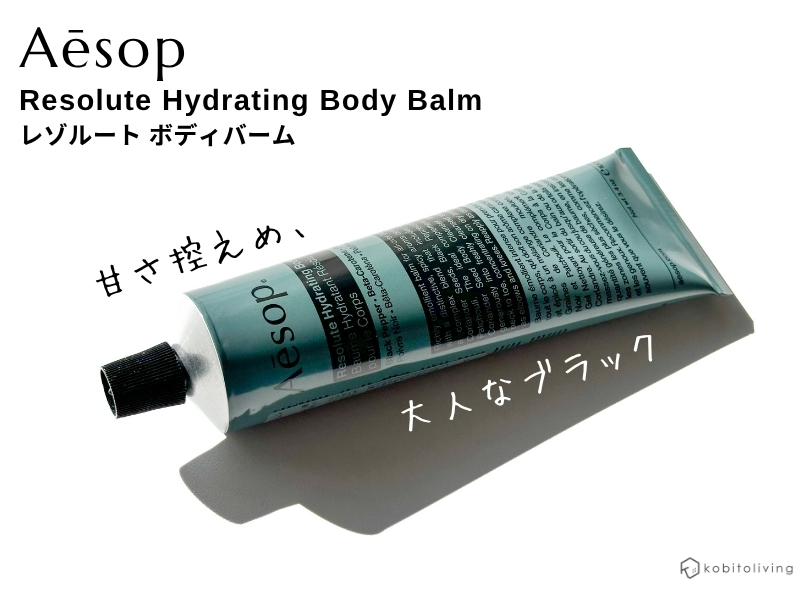 全4種レビュー】イソップの人気のボディクリームはハイレベルな香りで