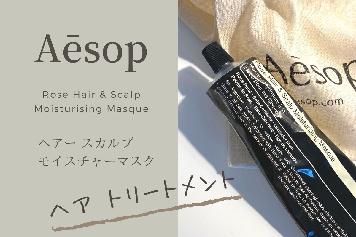 イソップのヘアトリートメント「スカルプ モイスチャーマスク」は自然