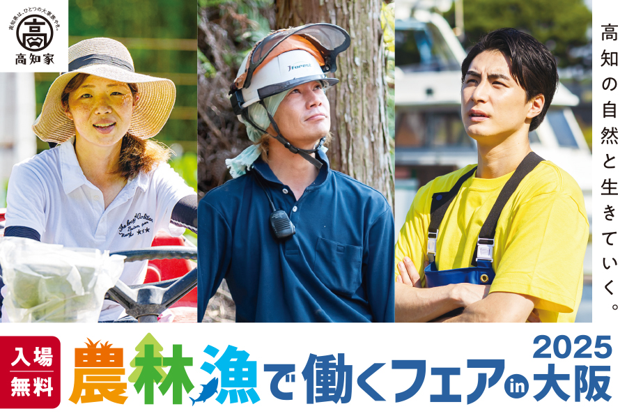 大阪・10/18】農林漁で働くフェア2025 ～高知の自然と生きていく～