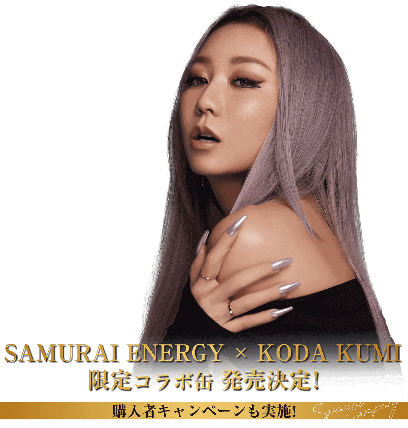 倖田來未×サムライエナジーコラボ商品