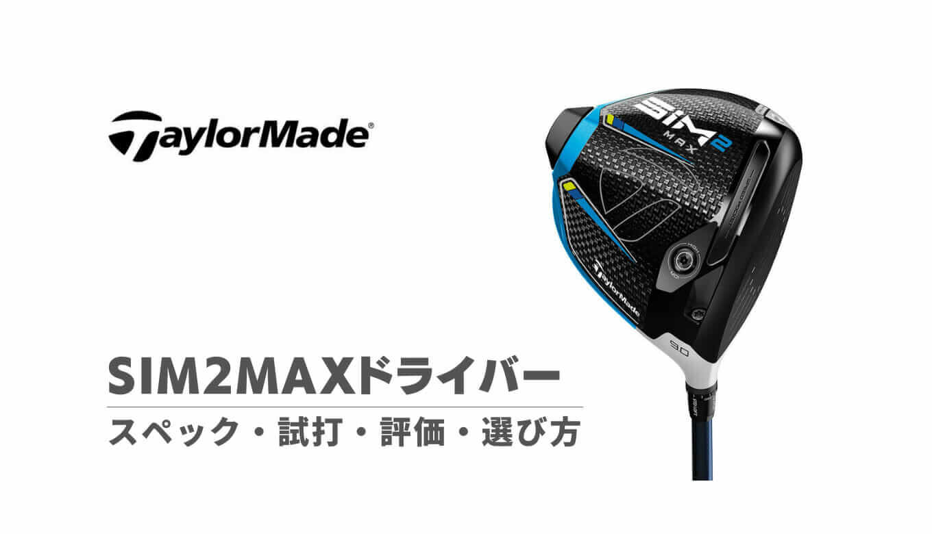 SIM2MAXドライバーの評価・試打・選び方・スペック｜寛容性が高くミス