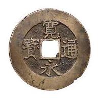 新寛永通寶分類譜【明和期21波と11波の類】