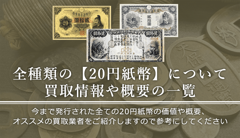 20円札買取】全3種の二十円紙幣の買取相場と概要まとめ(画像有り)