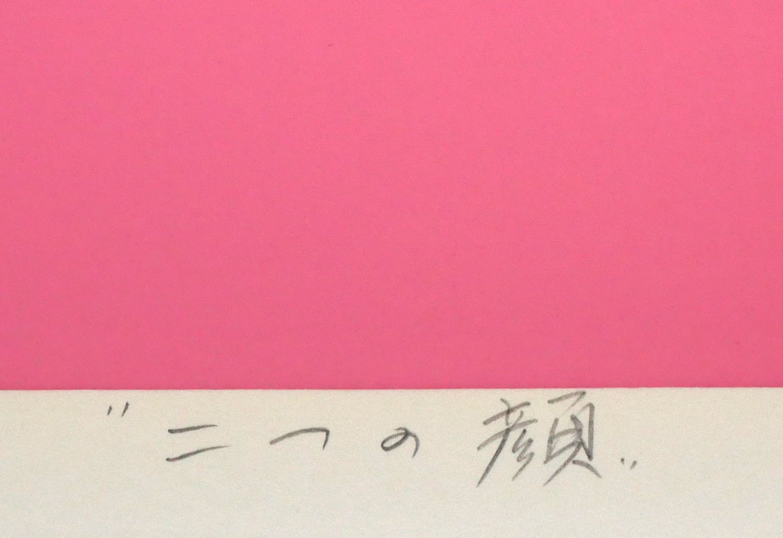安田侃「二つの顔」シルクスクリーン版画 絵画買取・販売の小竹美術