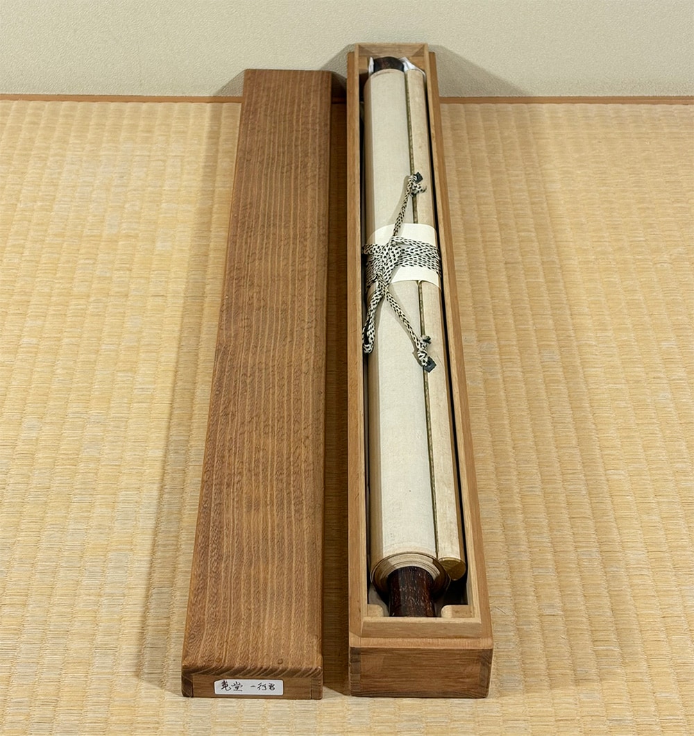 一行書｜新・古美術 高美堂（こうびどう）｜掛軸販売・通販・買取