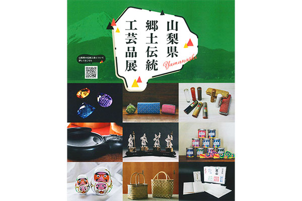 山梨県 郷土伝統工芸品展 | 伝統工芸 青山スクエア