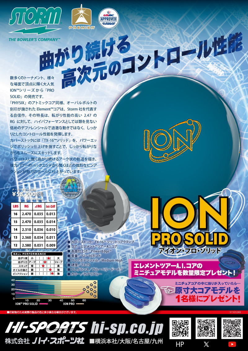 ストーム アイオンプロソリッド ボウリングボール（在庫限り） – 「K