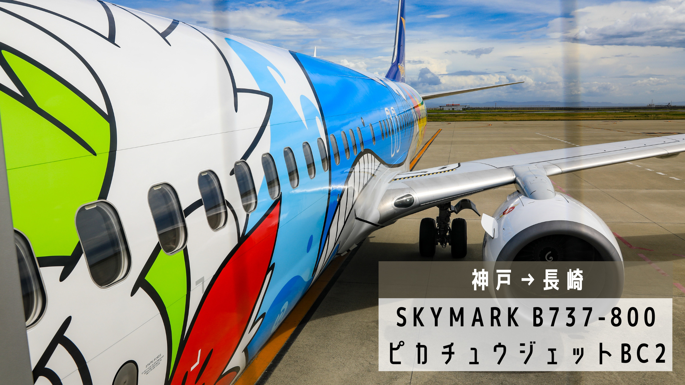 SKYMARK 737-800 ポケモンジェット スカイマーク Phoenix Phoenix