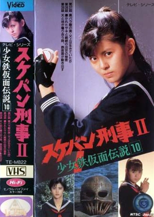 スケバン刑事II 少女鉄仮面伝説（1985）TVシリーズ – カンフースター