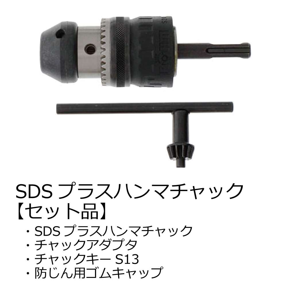 マキタ SDSプラスハンマチャックセット品 A-31544 - 工具通販