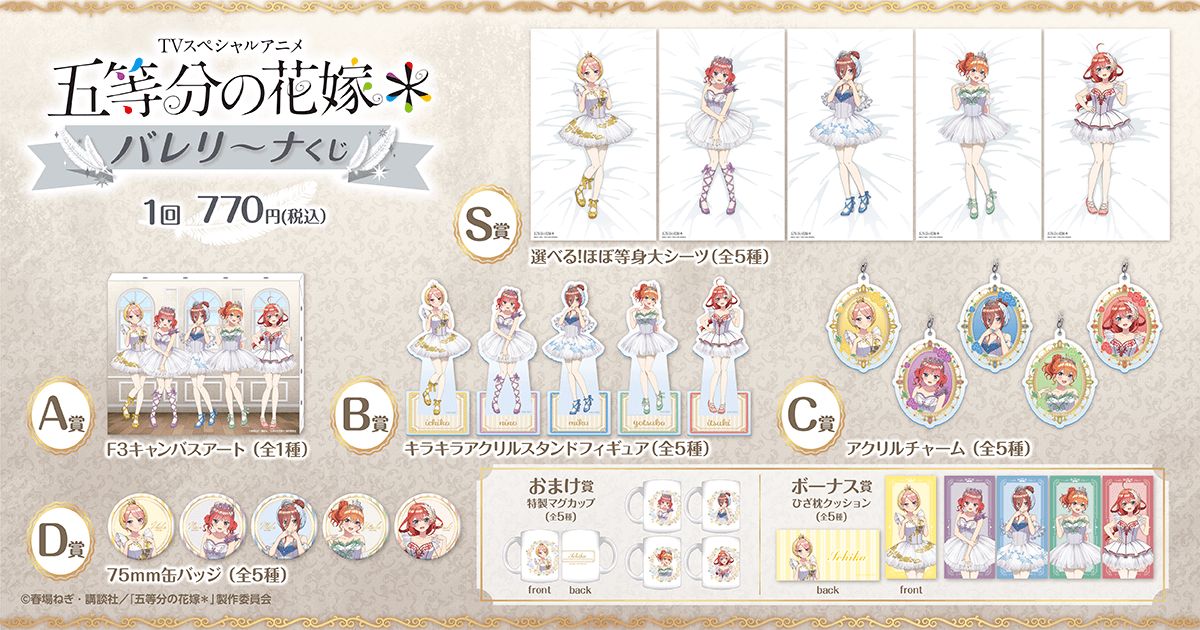 TVスペシャルアニメ『五等分の花嫁＊』バレリーナくじ | くじ引き堂