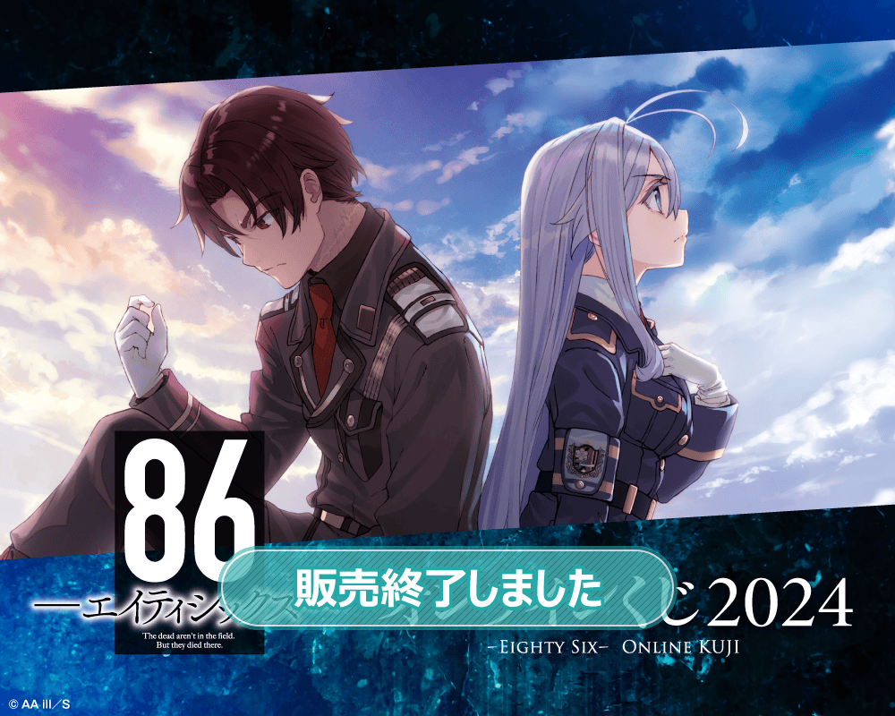 86―エイティシックス― オンラインくじ 2024 | くじ引き堂