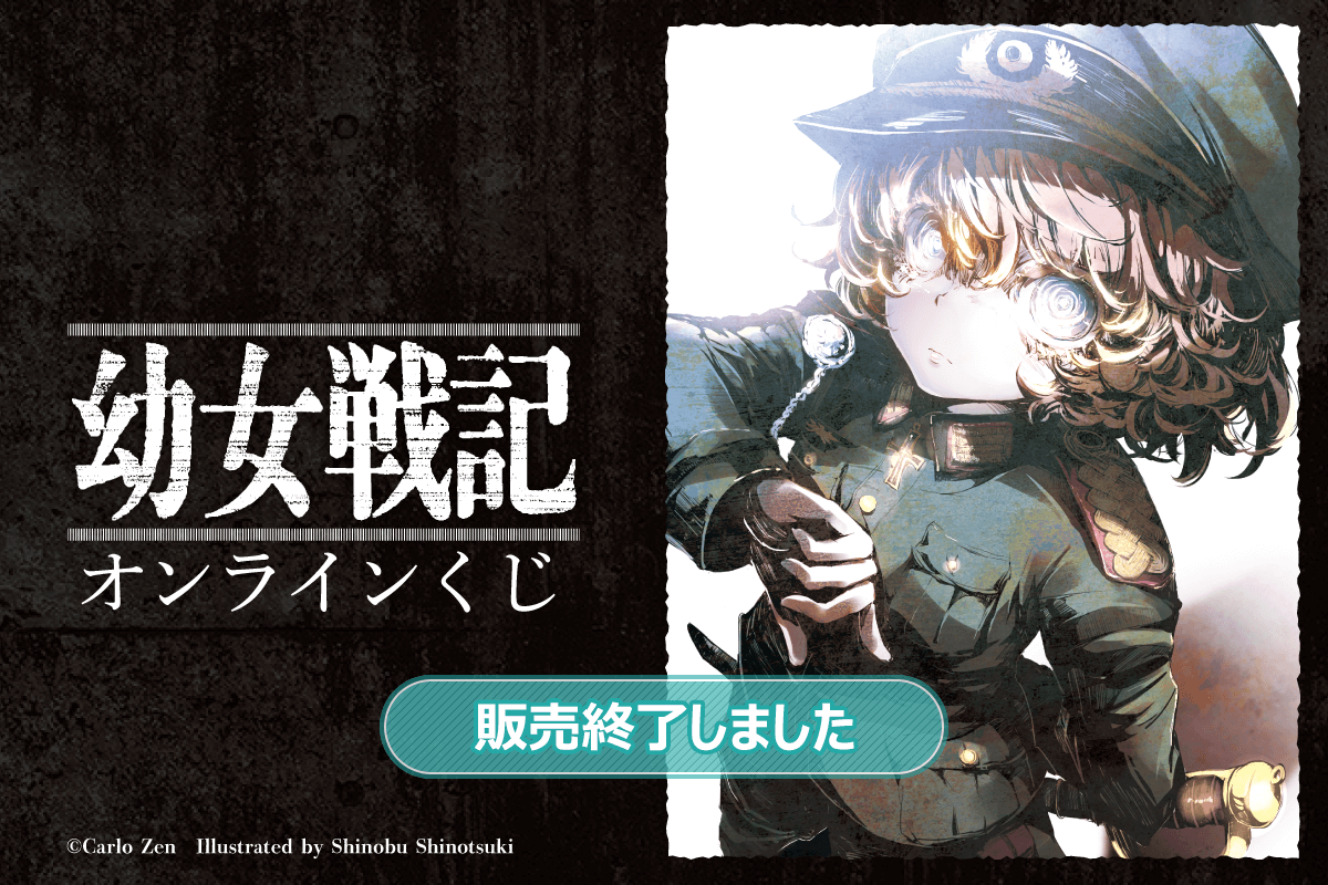 幼女戦記 キャラファイングラフ くじ引き堂 ターニャ・デグレチャフ