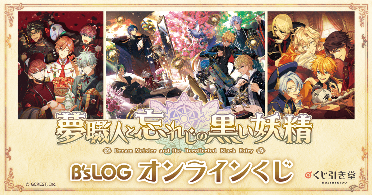 夢職人と忘れじの黒い妖精 B's-LOGオンラインくじ | くじ引き堂