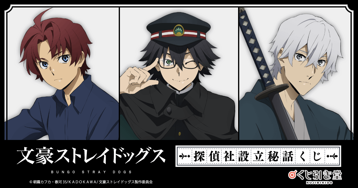 文豪ストレイドッグス 探偵社設立秘話くじ | くじ引き堂