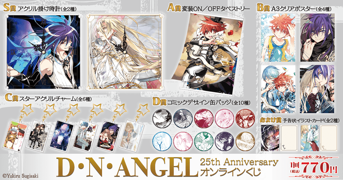 D・N・ANGEL 25th Anniversary オンラインくじ | くじ引き堂