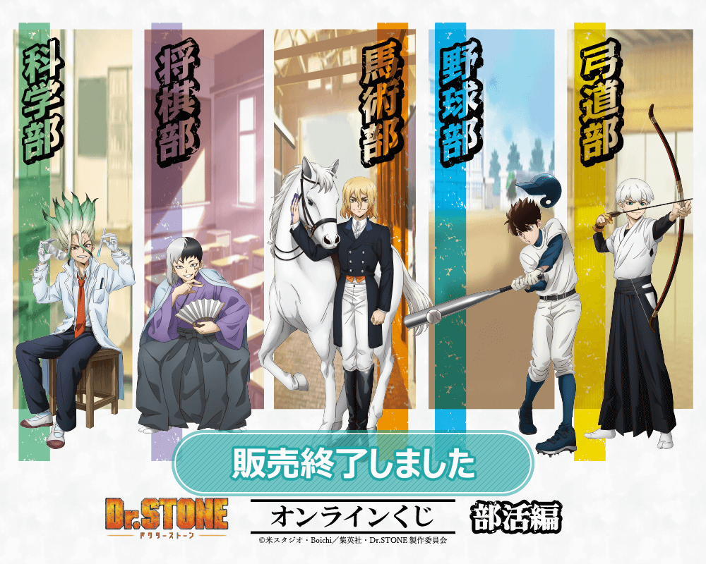 Dr.STONE オンラインくじ 部活編 | くじ引き堂
