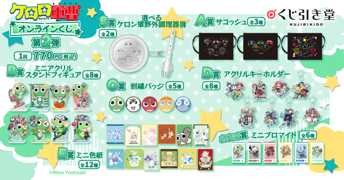 ケロロ軍曹 オンラインくじ 第2弾 | くじ引き堂