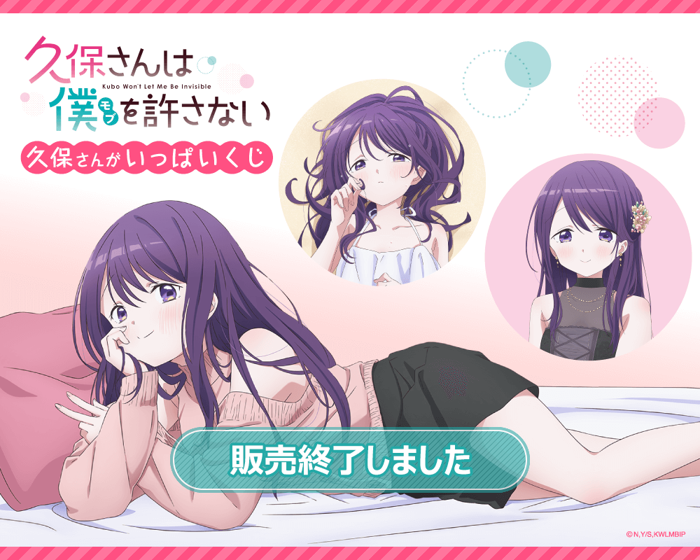 久保さんは僕を許さない 久保さんがいっぱいくじ | くじ引き堂