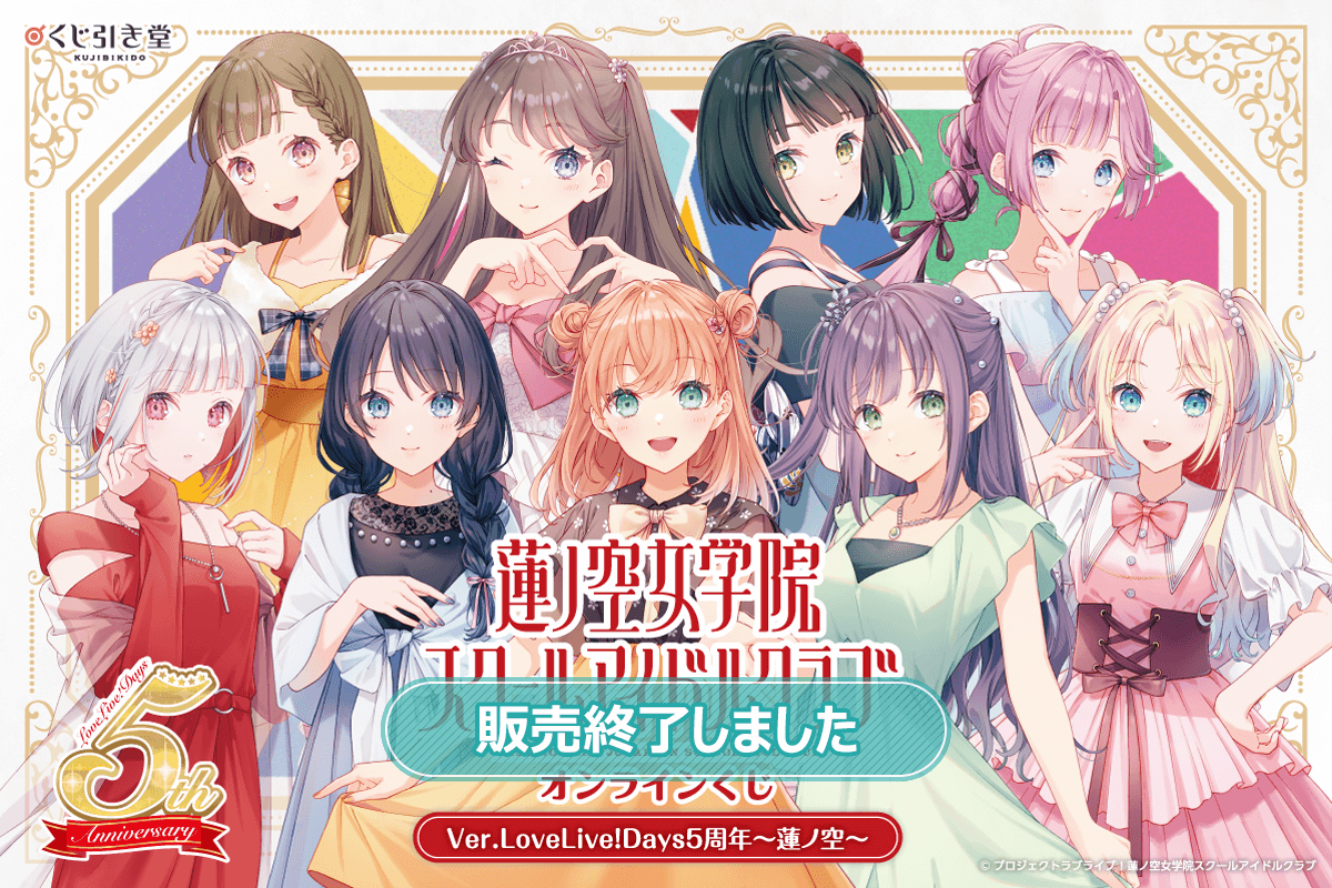 ラブライブ！蓮ノ空女学院スクールアイドルクラブ オンラインくじ Ver