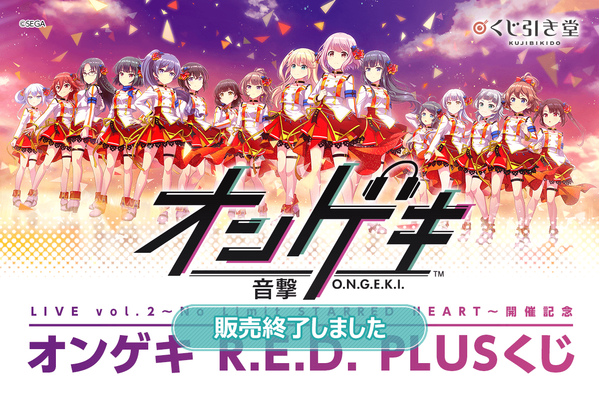 オンゲキ R.E.D. PLUSくじ | くじ引き堂