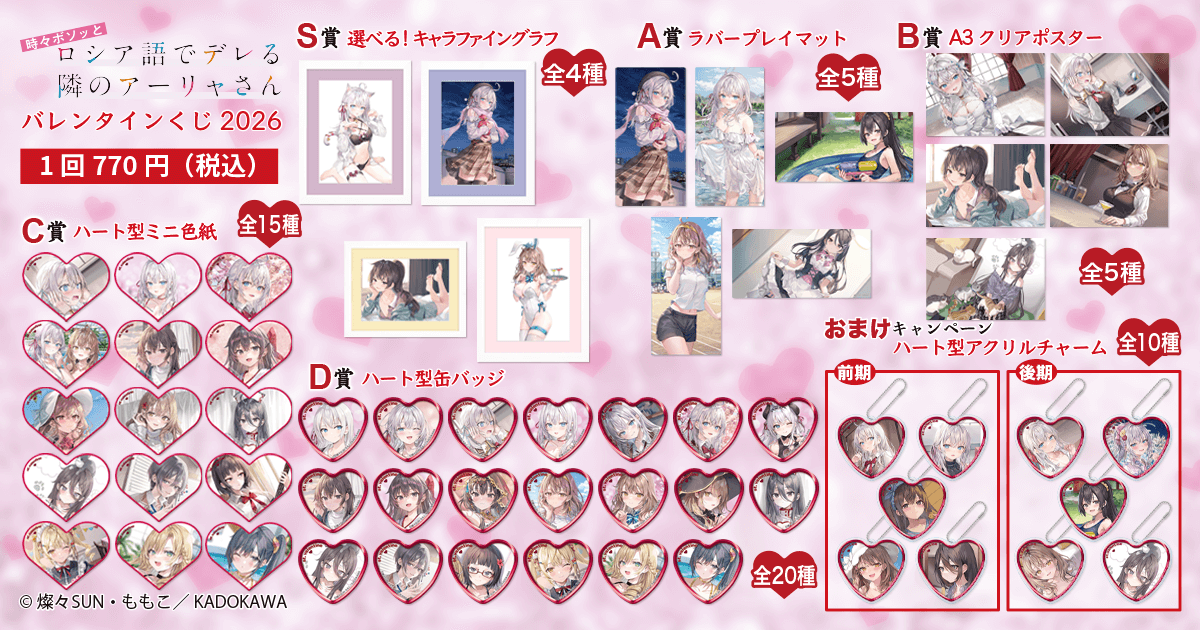 時々ボソッとロシア語でデレる隣のアーリャさん』バレンタインくじ2026