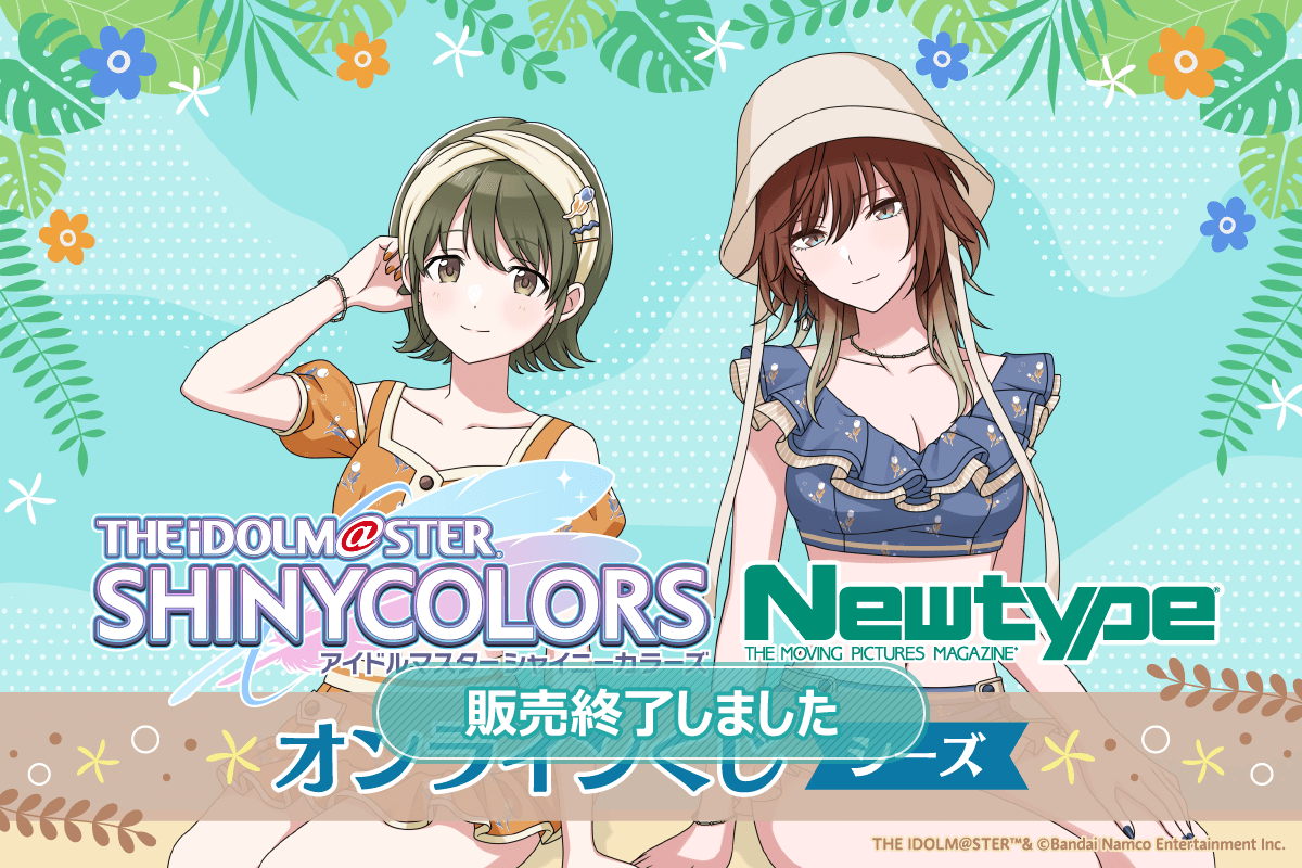 アイドルマスター シャイニーカラーズ Newtype オンラインくじ シーズ
