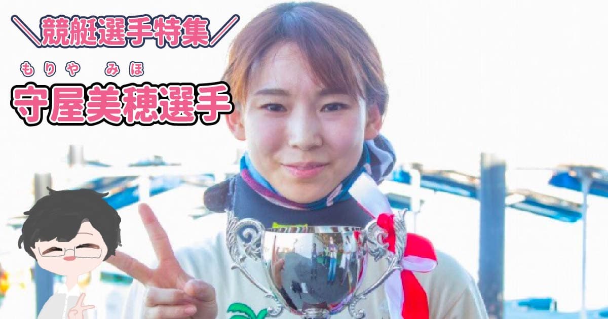 競艇レポまとめ - 【可愛い】美人ボートレーサーの守屋美穂選手は旦那