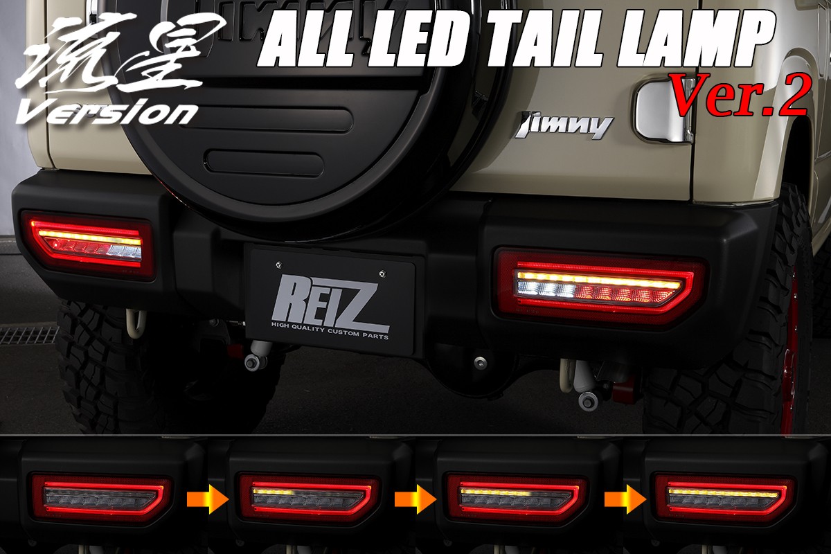 オールLEDテールランプ Ver.2[流星バージョン] ジムニー(JB64W
