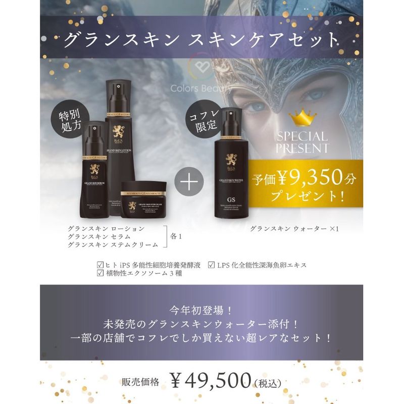 リアボーテ 取扱い】グランスキンのクリスマスコフレ ウォーターに感動