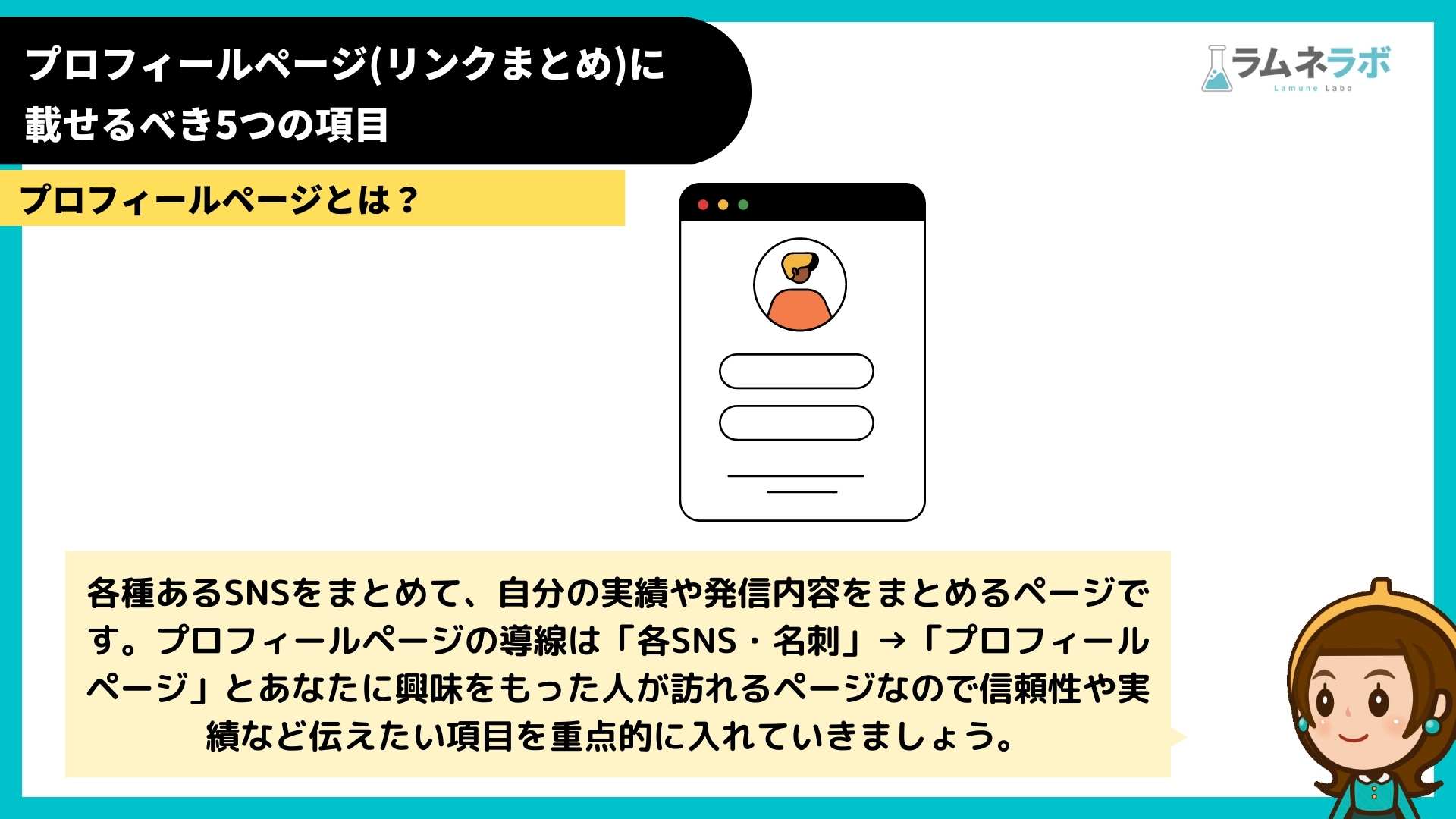 プロフィールページ(リンクまとめ)に載せるべき5つの項目 - ラムネラボ