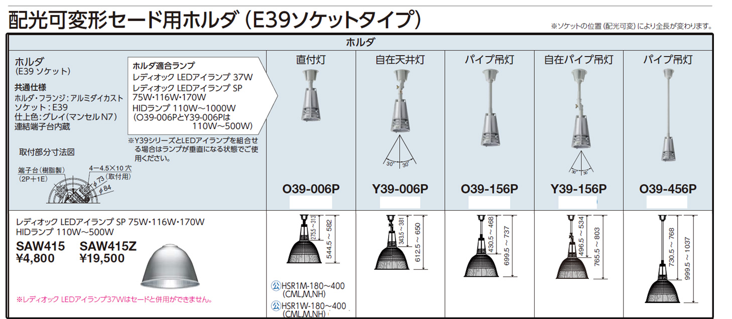 O39-456P || 配光可変形セード用ホルダ 岩崎電気 LEDアイランプ用/天井