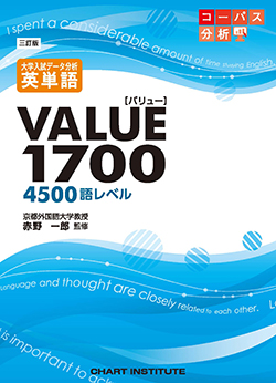 三訂版 大学入試データ分析 英単語VALUE1700[4500語レベル]テスト
