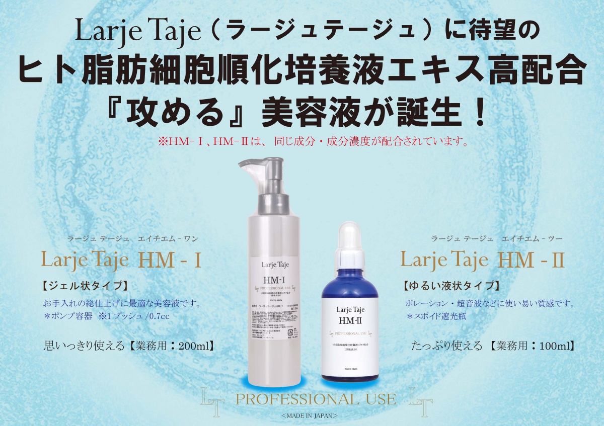 Larje Taje シリーズ エステティックサロン専用化粧品｜ラスティア