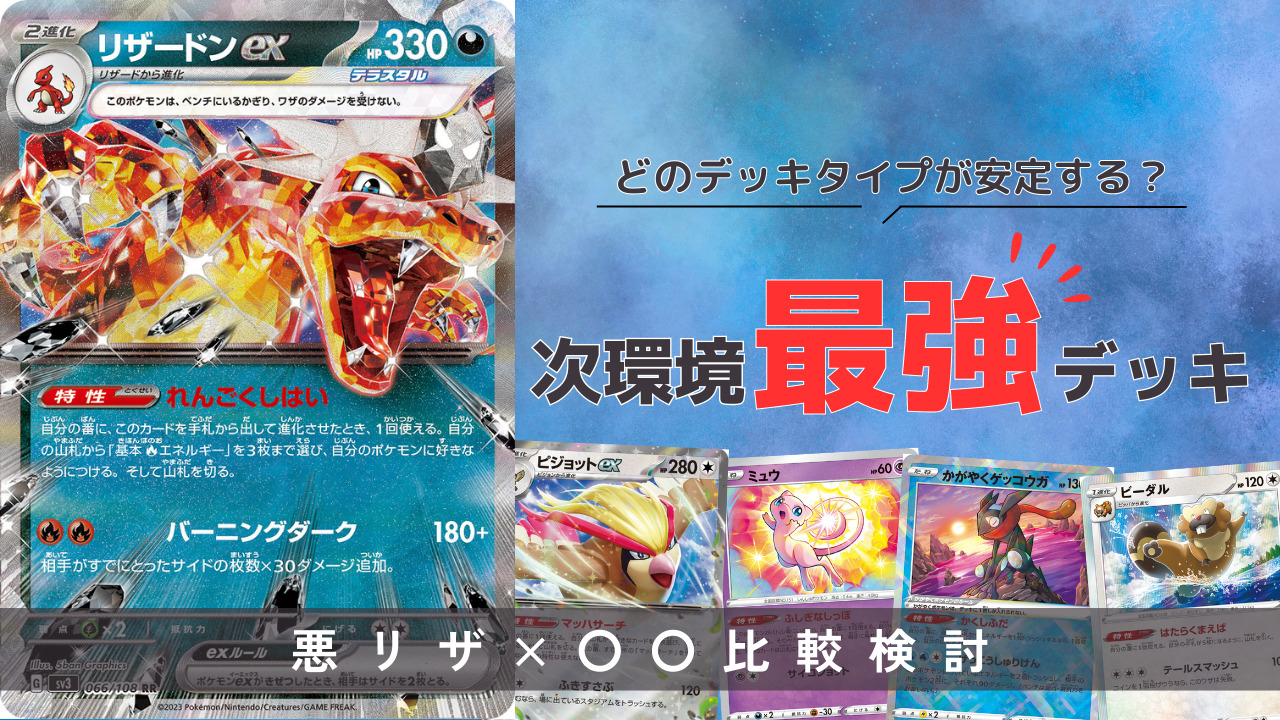 ポケカ】リザードンex（悪テラスタル）デッキ作ってみた【黒炎の支配者