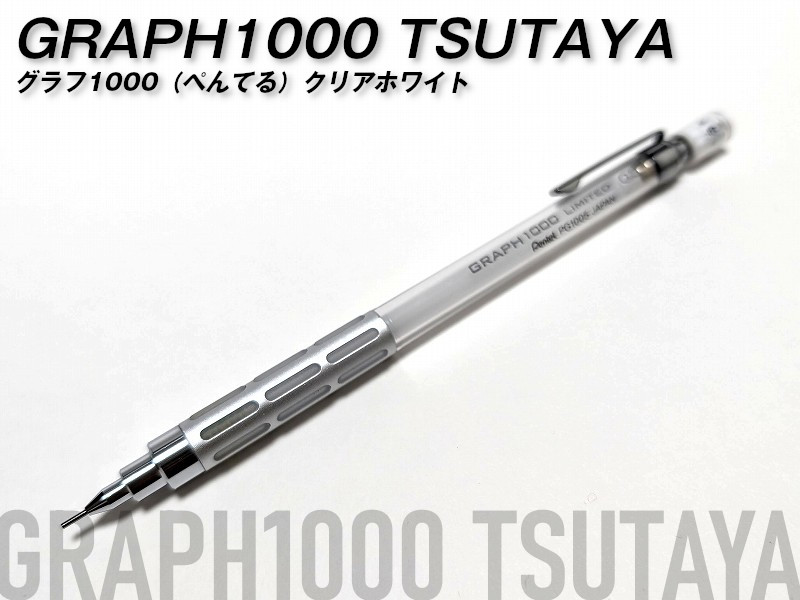 グラフ1000 TSUTAYA限定カラーはクリアで美しい