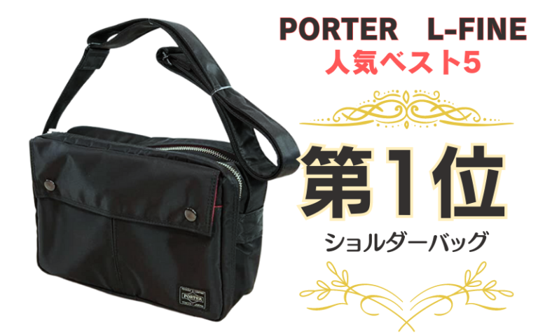 ポーターエルファイン 人気ランキングベスト5 – 裏地が赤！ポーター