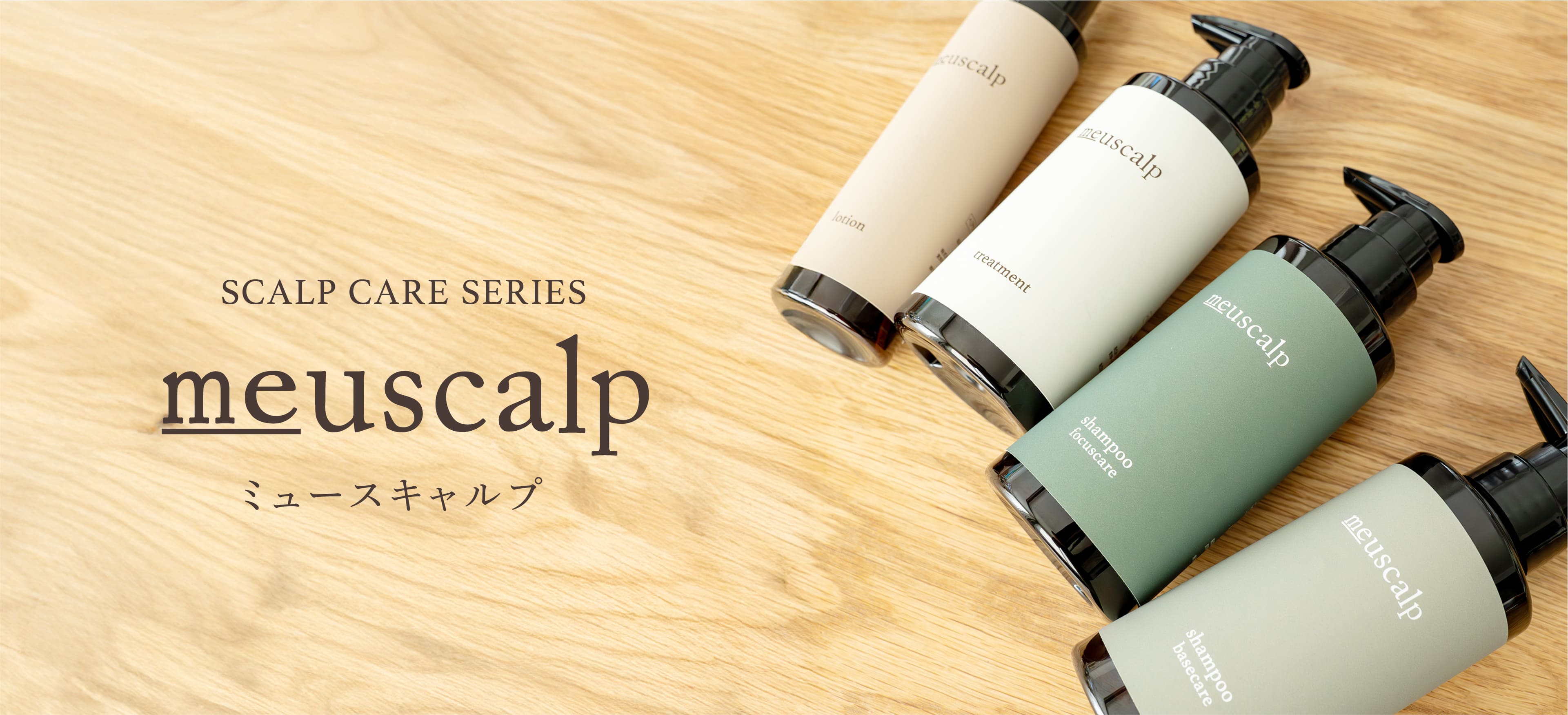 ミュースキャルプ シャンプー・トリートメント | リトル大学院