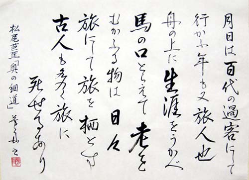 筆文字で書く名言：第7回 奥の細道 : 中場芳舟 墨の香ブログ